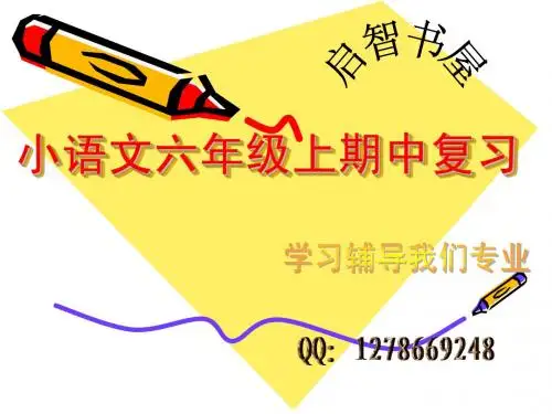 小语文六年级上期复习---生字