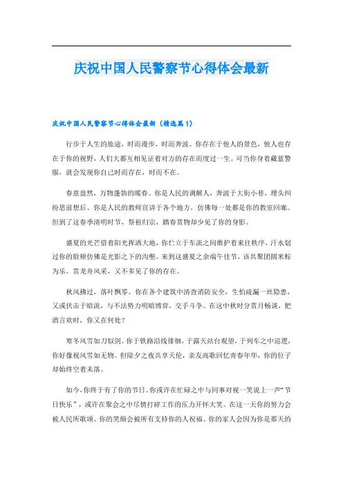 庆祝中国人民警察节心得体会最新