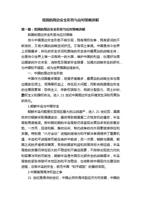 我国的周边安全形势与应对策略讲解