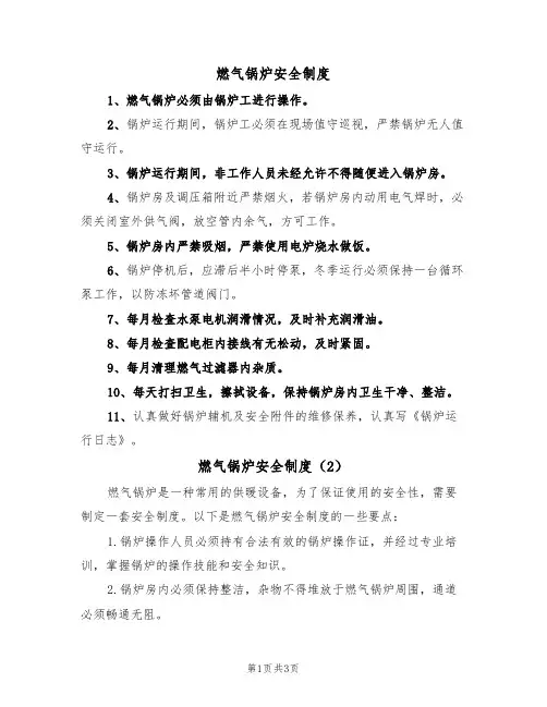燃气锅炉安全制度(3篇)