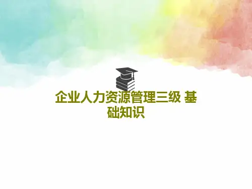 企业人力资源管理三级 基础知识共93页PPT