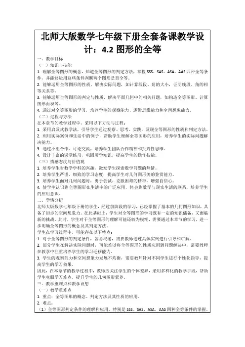 北师大版数学七年级下册全套备课教学设计：4.2图形的全等