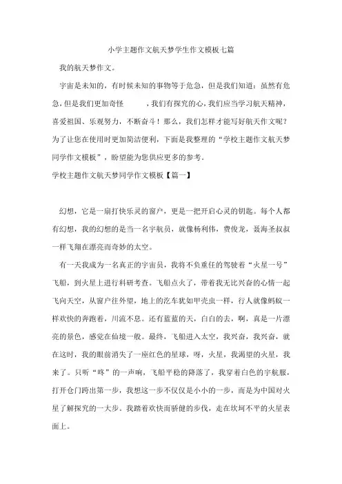 小学主题作文航天梦学生作文模板七篇