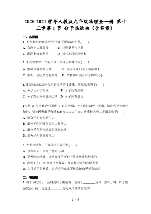 2020-2021学年人教版九年级物理全一册 第十三章第1节 分子热运动 练习(含答案)