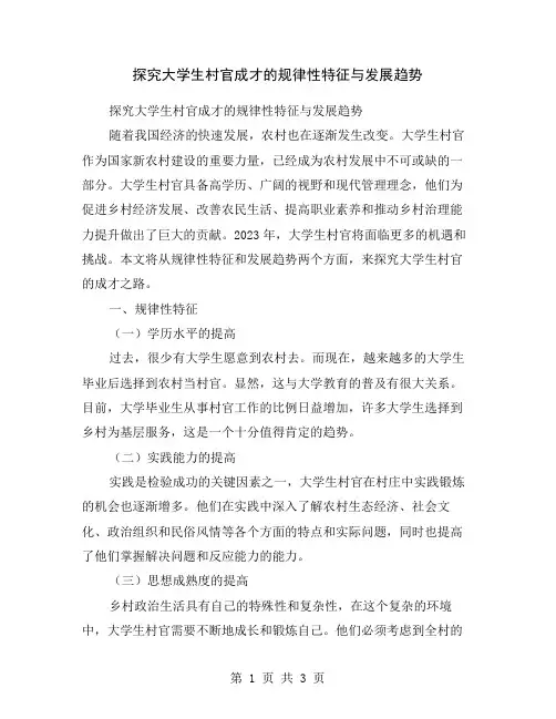 探究大学生村官成才的规律性特征与发展趋势