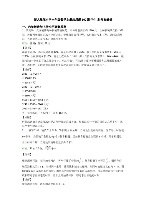 新人教版小学六年级数学上册应用题100道(全) 和答案解析