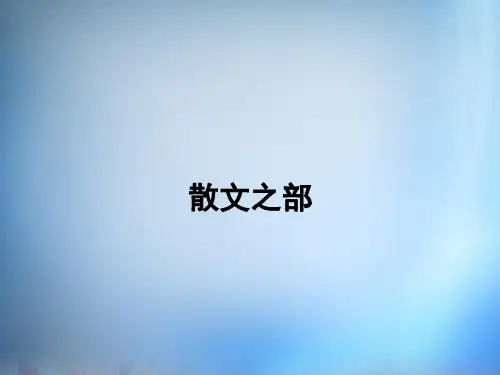高中语文 4.1过小孤山大孤山课件 新人教版选修《中国古代诗歌散文欣赏》