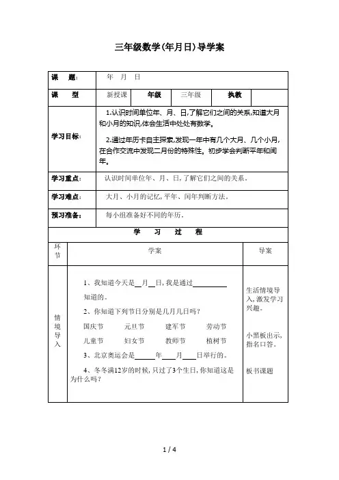 最新三年级数学(年月日)导学案