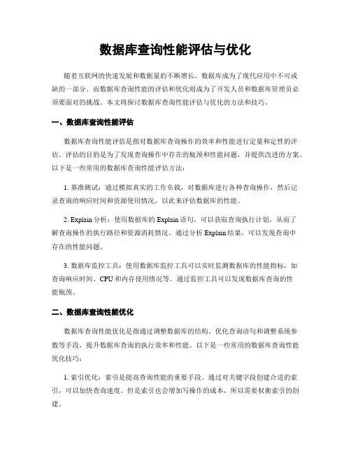 数据库查询性能评估与优化