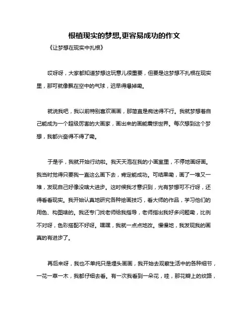 根植现实的梦想,更容易成功的作文