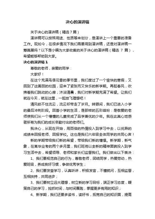 关于决心的演讲稿（精选7篇）
