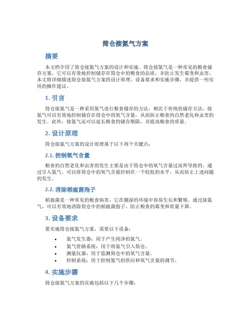 筒仓接氮气方案