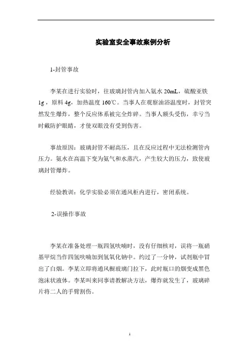 实验室安全事故案例分析