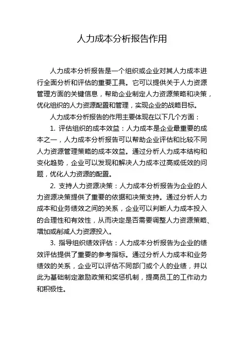 人力成本分析报告作用