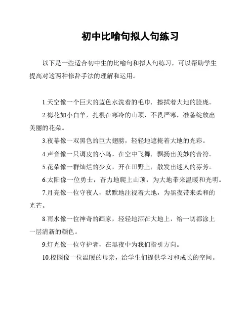 初中比喻句拟人句练习