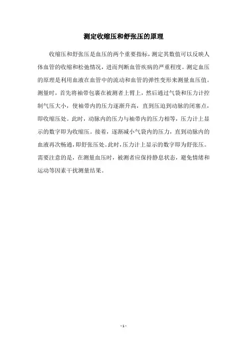 测定收缩压和舒张压的原理