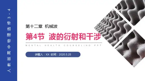 《波的衍射和干涉》人教版高三物理选修3-4PPT课件