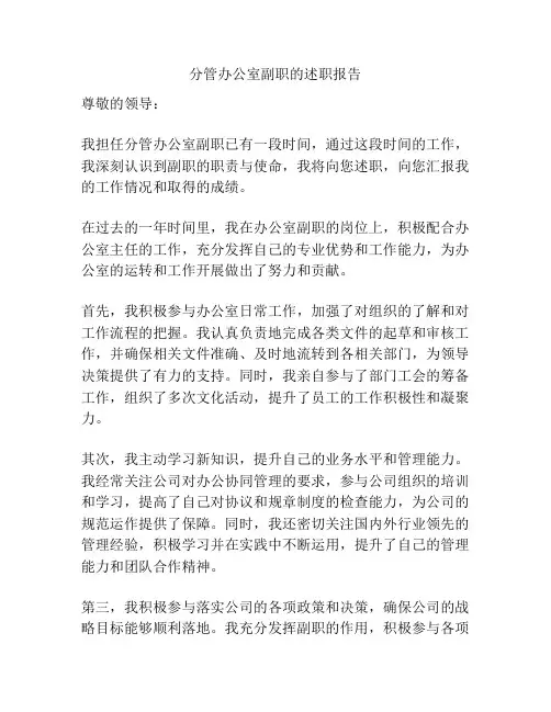 分管办公室副职的述职报告