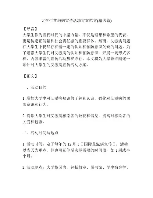 大学生艾滋病宣传活动方案范文(精选篇)