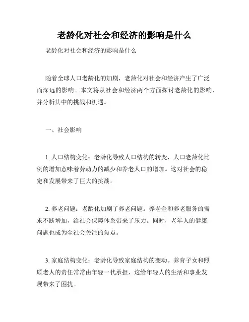老龄化对社会和经济的影响是什么 