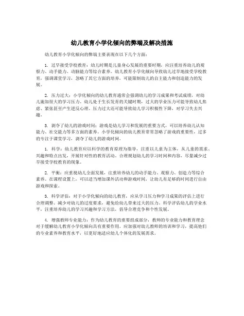 幼儿教育小学化倾向的弊端及解决措施