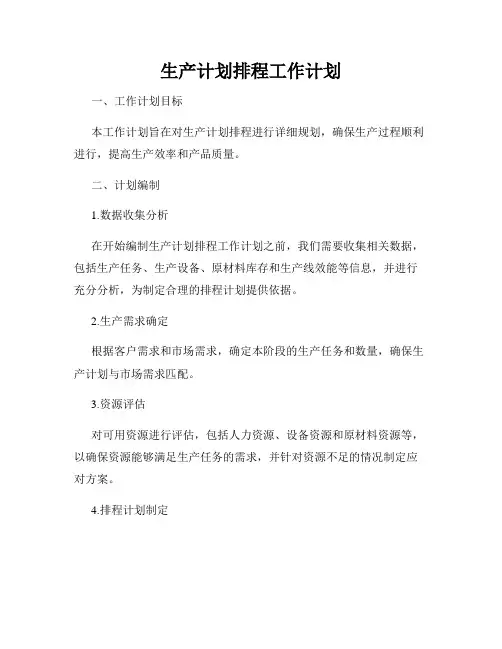 生产计划排程工作计划