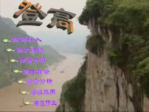 部编版 必修一 《登高》优秀课件 ppt