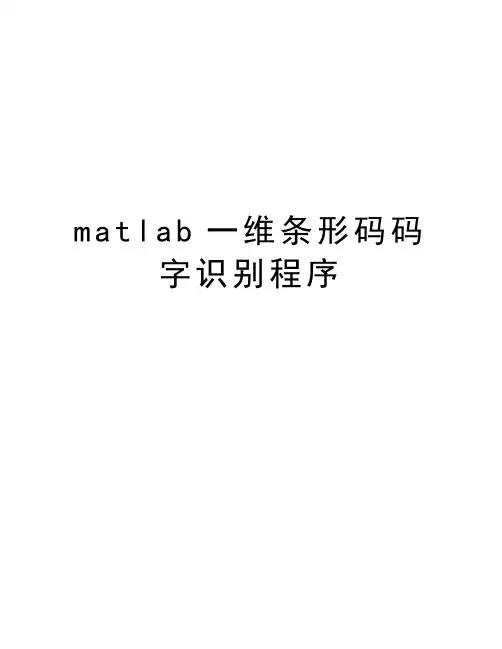matlab一维条形码码字识别程序讲解学习