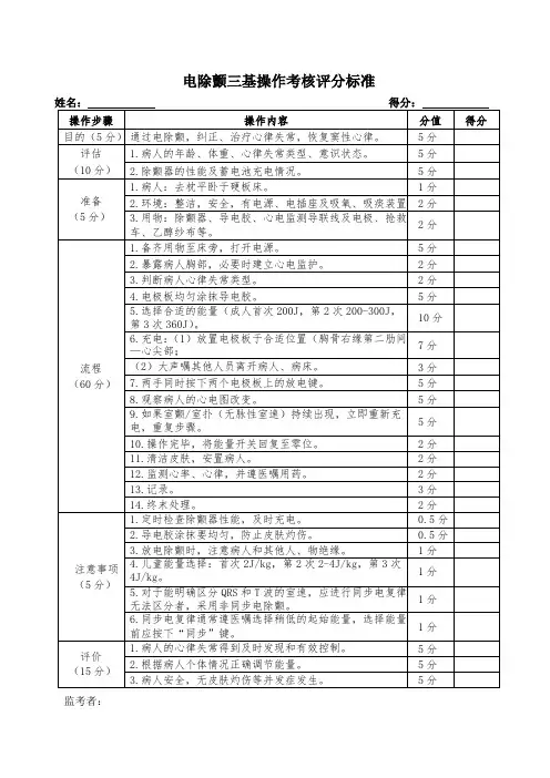 电除颤三基操作考核评分标准