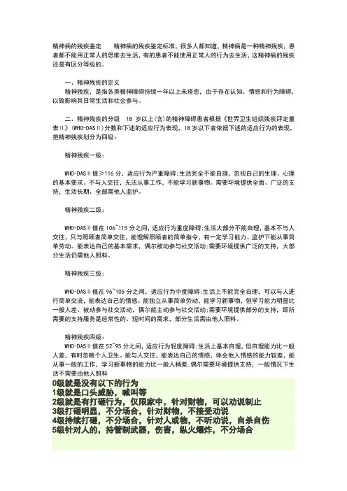 精神病的残疾鉴定精神病的残疾鉴定标准