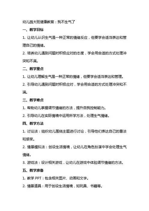幼儿园大班健康教案：我不生气了