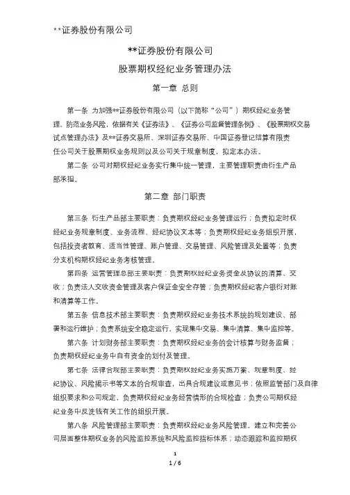 证券股份有限公司股票期权经纪业务管理办法模版