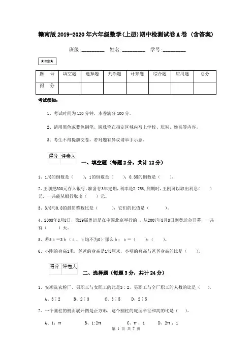赣南版2019-2020年六年级数学(上册)期中检测试卷A卷 (含答案)