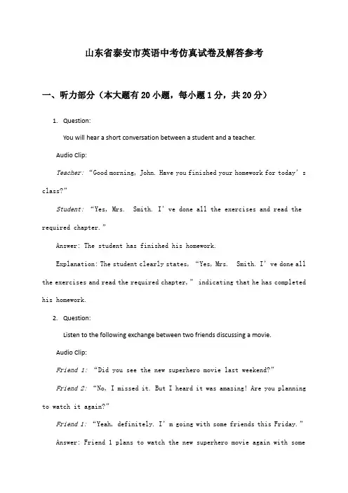 山东省泰安市英语中考仿真试卷及解答参考