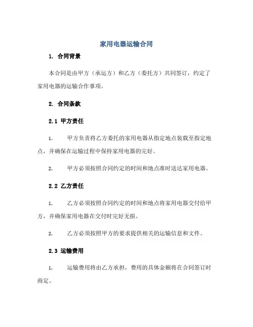 2023家用电器运输合同正规范本(通用版)