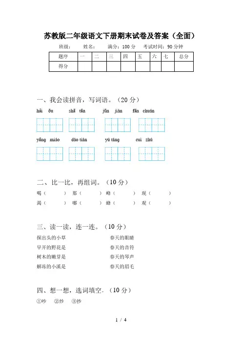 苏教版二年级语文下册期末试卷及答案(全面)