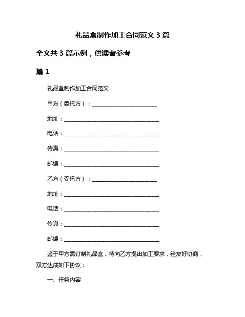 礼品盒制作加工合同范文3篇