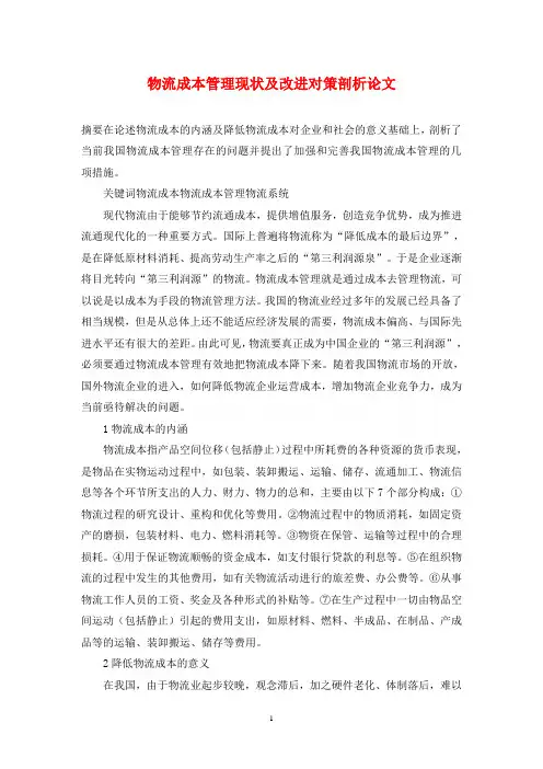 物流成本管理现状及改进对策剖析论文