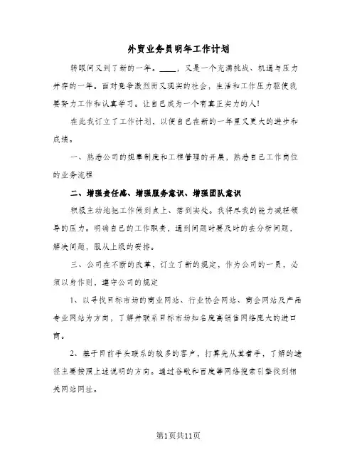 外贸业务员明年工作计划(6篇)