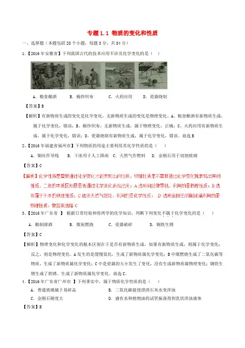 2016年中考化学试题分项版解析(第01期)专题1.1 物质的变化和性质
