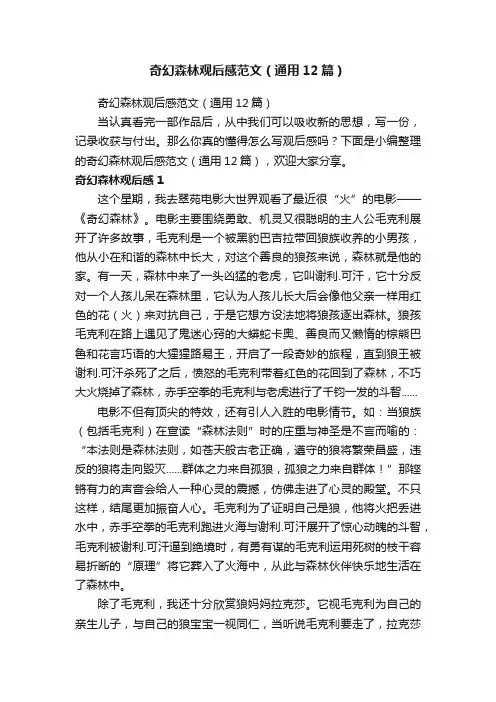 奇幻森林观后感范文（通用12篇）