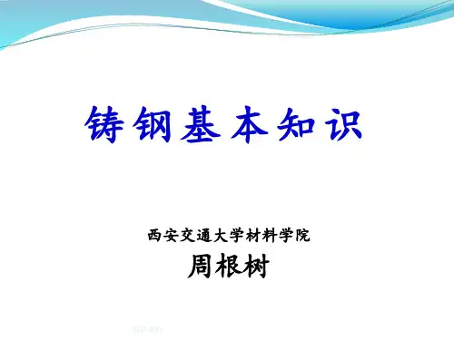 铸钢基本知识