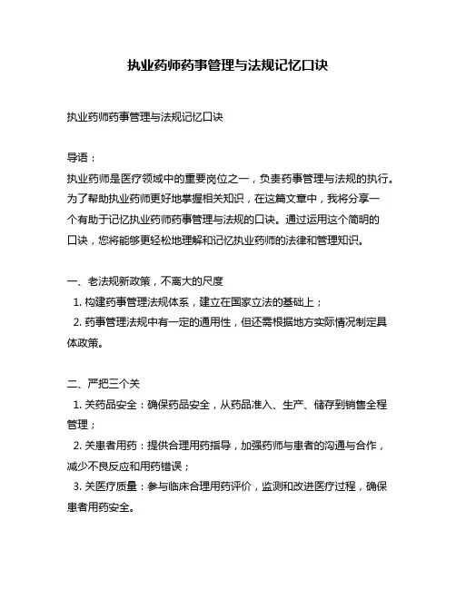 执业药师药事管理与法规记忆口诀