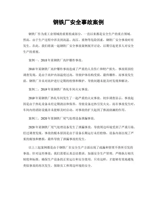 钢铁厂安全事故案例