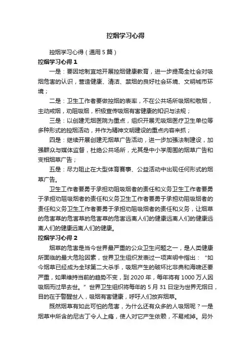 控烟学习心得（通用5篇）