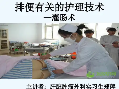 排便有关的护理技术_【PPT课件】