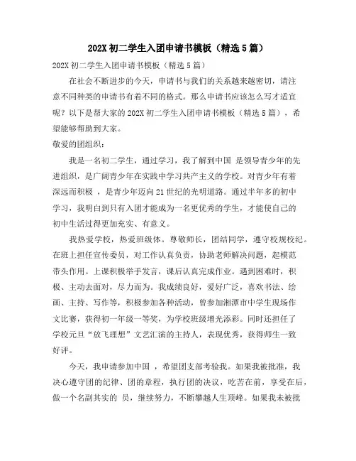 初二学生入团申请书模板(5篇) 2