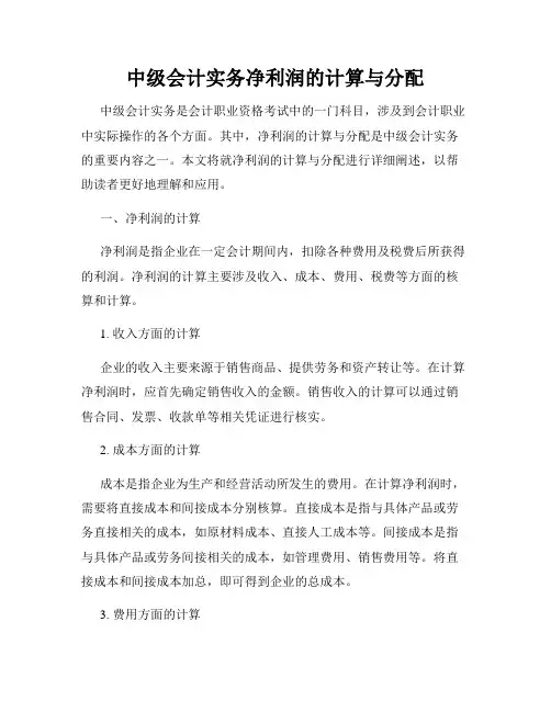 中级会计实务净利润的计算与分配