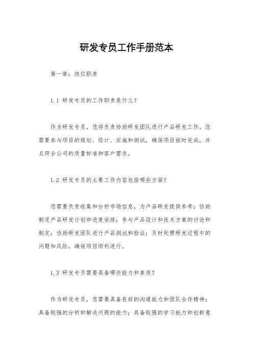 研发专员工作手册范本