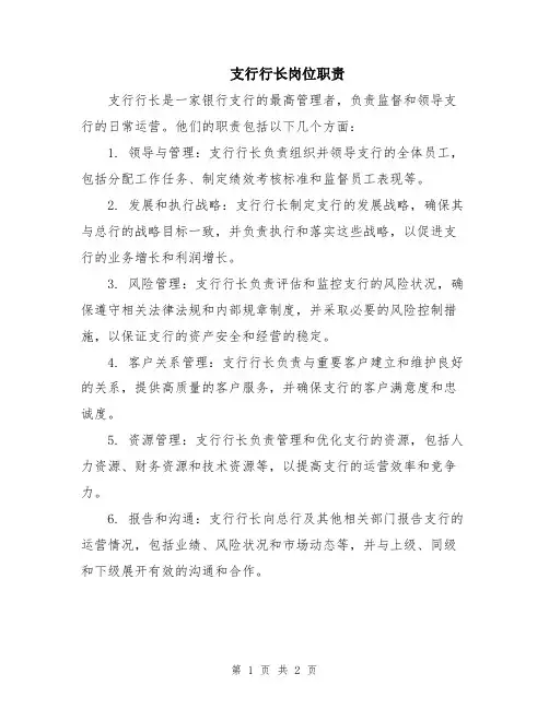 支行行长岗位职责